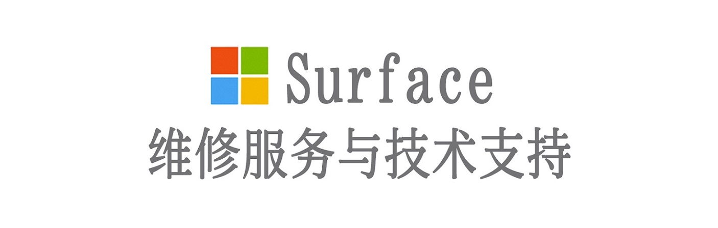 海西直辖surface产品维修服务中心